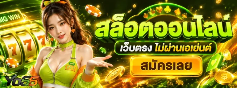 โย่66สล็อต
