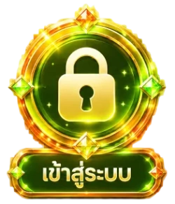 เข้าสู่ระบบ