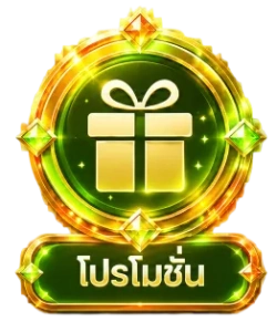 โปรโมชั่น