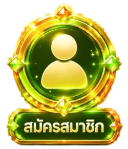 สมัคร